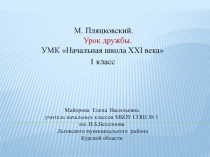 Урок дружбы 1 класс УМК Начальная школа XXI века