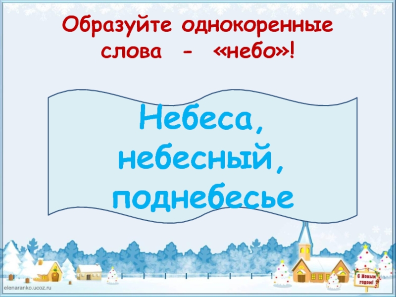 Окончание слова небесная. Небо однокоренные слова. Однокоренные слова к слову небо. Слово небо. Однокоренные слова к слову небо 2 класс.