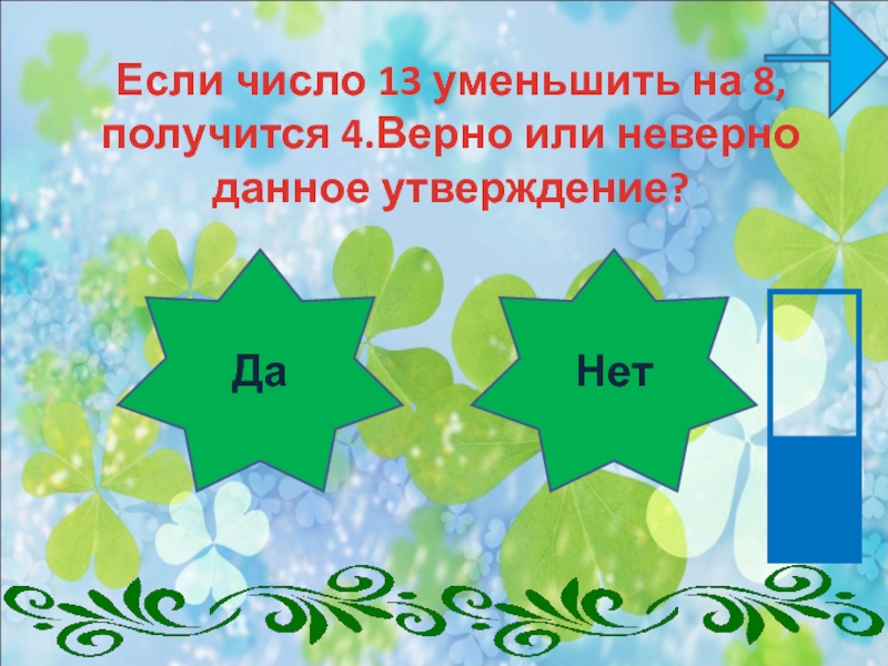 13 уменьшить. Верно или нет. «Верно или нет утверждение». Верно или неверно 7 меньше-6. Сумма чисел 8 и 2 равна 3 верно утверждение или нет на 1 класс.