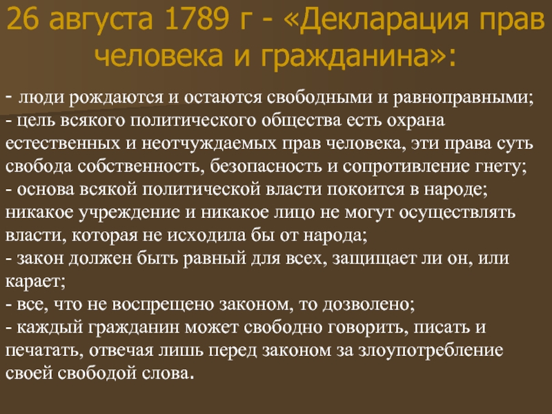 Декларация прав человека и гражданина 1789 презентация