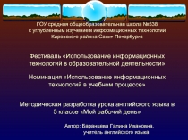 ГОУ средняя общеобразовательная школа №538 с углубленным изучением информационных технологий Кировского района Санкт-Петербурга Фестиваль Использование информационных технологий в образовательной деятельности Номинация Использование информационных техн