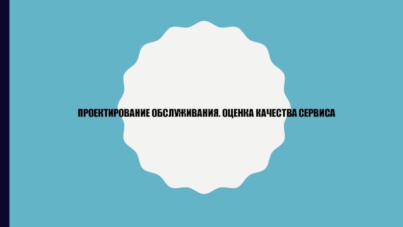 Проектирование обслуживания. Оценка качества сервиса