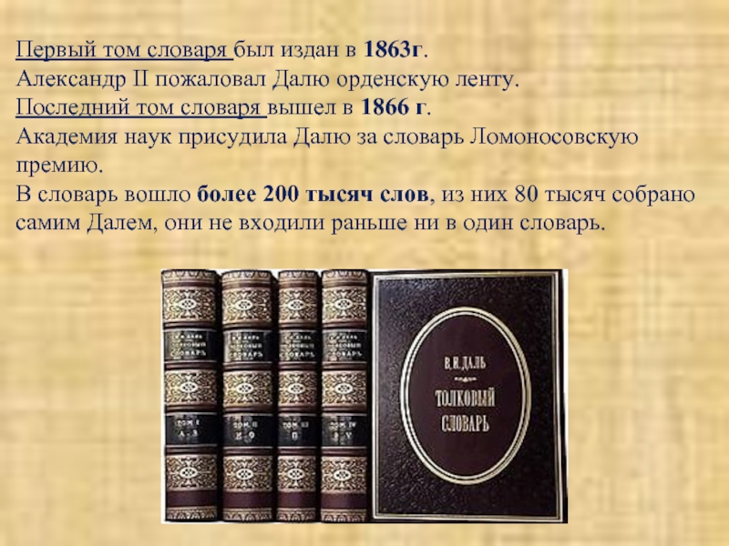 Первый том словаря был издан в 1863г.  Александр II пожаловал Далю орденскую ленту. Последний том словаря