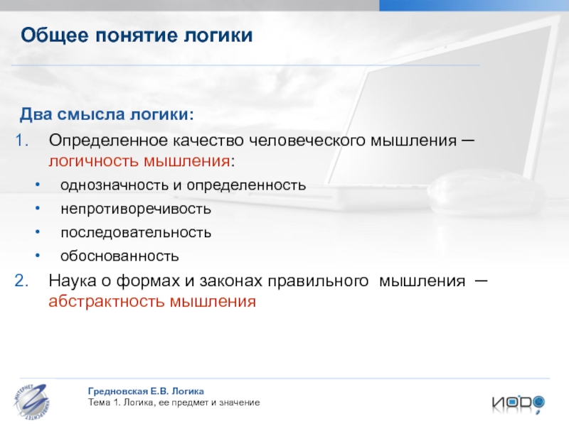 Общие понятия в логике. Непротиворечивость мышления это свойство правильного мышления. Общая характеристика понятия логика. Общие понятия в логике примеры.