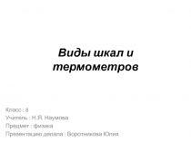 Виды шкал и термометров 8 класс