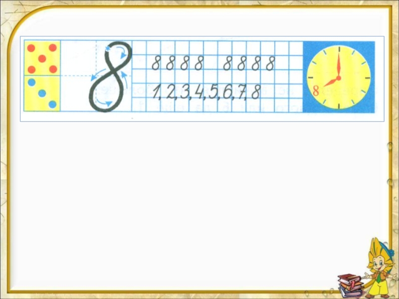 Презентация число 8. Письмо цифры 8. Числа 8, 9. письмо цифры 8.. Письмо цифры 8 и 9. Число и цифра 8 и 9.