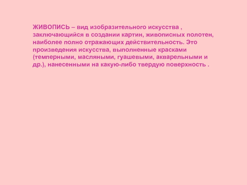 Наиболее полно отражена. Виды изобразительного искусства 5 класс. Суть искусства заключается в его. Искусство заключается в покрытии метода.