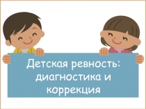 Детская ревность: диагностика и коррекция