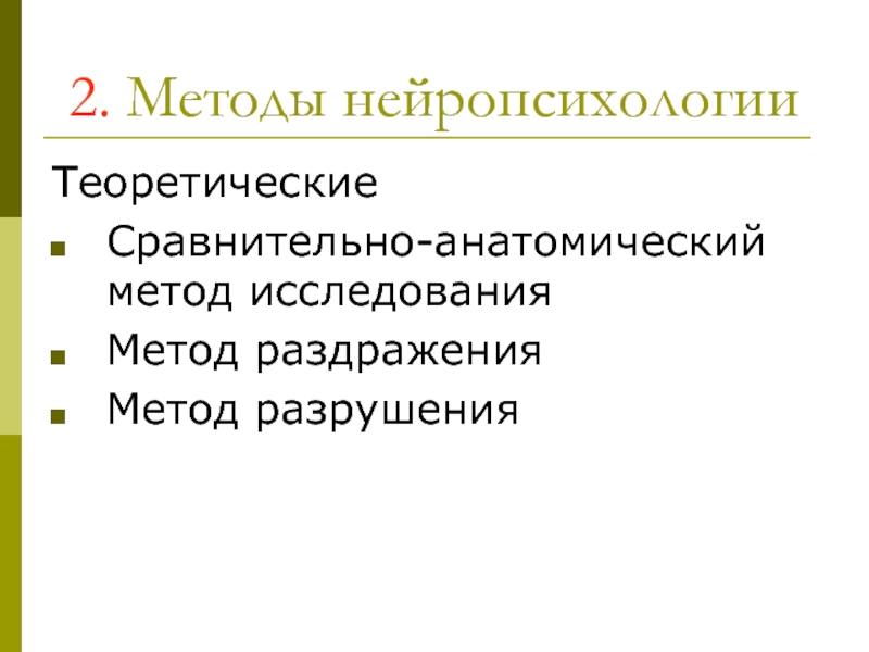 Сравнительно анатомический метод. Основы нейропсихологии. Методы исследования в нейропсихологии. Метод разрушения в нейропсихологии. Сравнительно анатомический метод нейропсихологии.