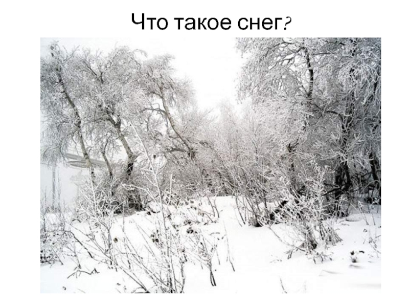 Что такое снег?