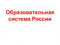 Образовательная система России