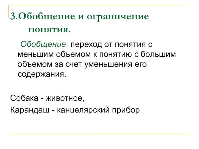 Ограниченное понятие