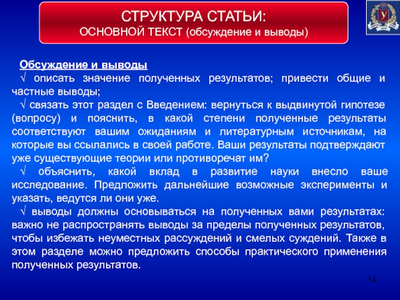 Общее важнее частного. Структура статьи. Вывод дискуссии. Структура статьи 14.