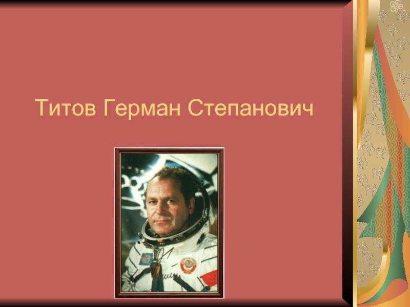 Презентация Титов Герман Степанович