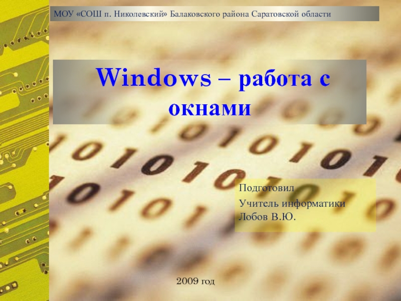 Windows - работа с окнами 6 класс