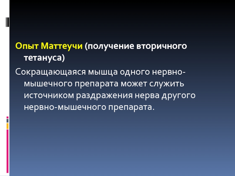 Именно использоваться. Опыт вторичного тетануса. Вторичный тетанус опыт Маттеуччи. Вторичный тетанус опыт Маттеуччи вывод. Опыт Маттеучи (получение вторичного тетануса).