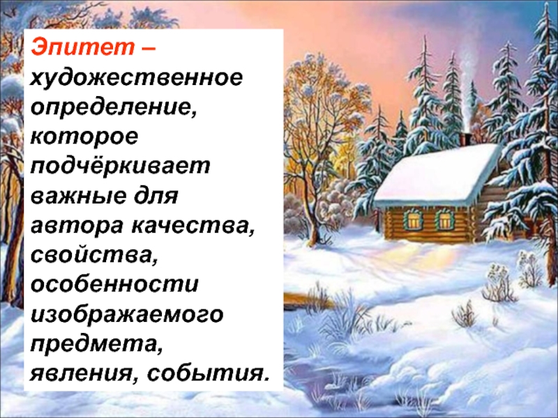 Нарисовать эпитет. Зимние эпитеты красивые. Эпитеты на тему зима. Эпитет к слову декабрь январь февраль. Эпитеты для зимней природы.