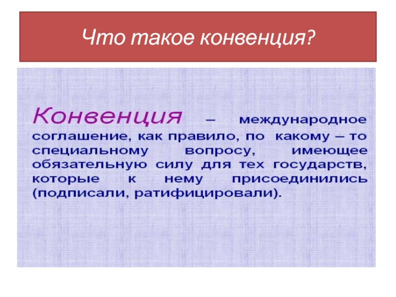 Конвенция это. Конвенция. Конвенция это определение. Что такое конвенция кратко. Конвенция это в истории определение.