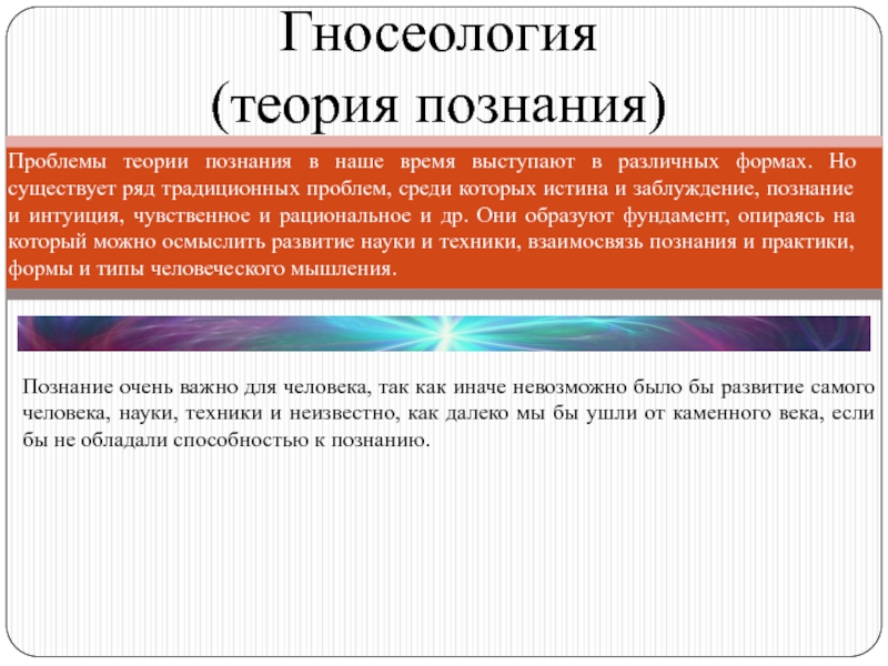 Традиционные проблемы. Классическая теория познания. Типы теории познания. Теория научного познания. Теория познания презентация.