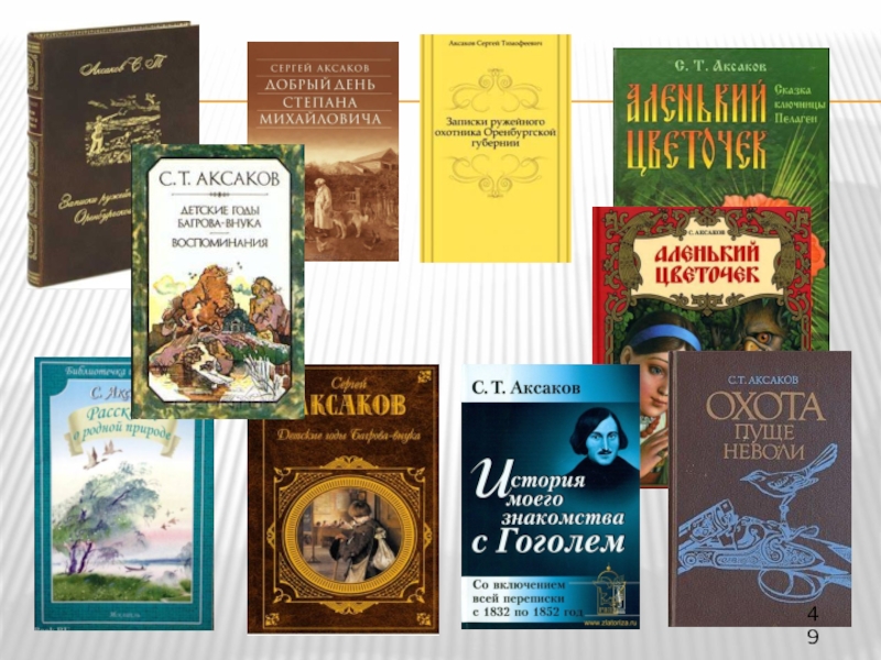 Произведения аксаково. Книги Аксакова список. Аксаков известные произведения. Детские произведения Аксакова. Произведения Сергея Тимофеевича Аксакова.