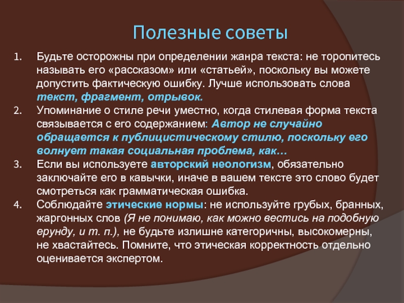 Жанровое определение текста. Уместная речь. Проблема определения слова. Причины ошибок определения жанра художественного текста. Совет текст.