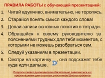 ПРАВИЛА РАБОТЫ с обучающей презентацией:
Читай вдумчиво, внимательно, не