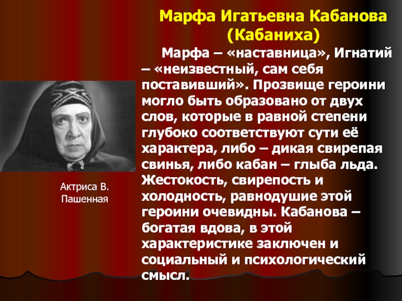 Кабаниха характеристика. Марфа кабаниха. Кабанова кабаниха. Кабанова или кабаниха. Образ Кабанихи в пьесе гроза.