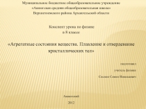 Агрегатные состояния вещества. Плавление и отвердевание кристаллических тел 8 класс