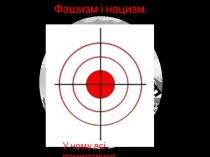 Фашизм і нацизм