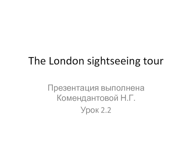 The London sightseeing tour 5 класс