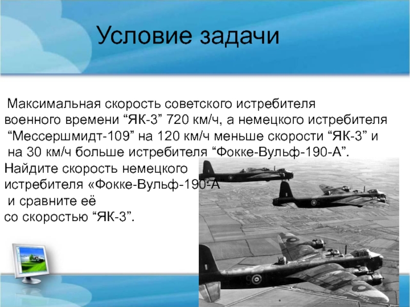 Задачи сев. Серость военного истребителя. Самый быстрый истребитель в мире скорость км/ч. Скорость военного истребителя. Максимальная скорость як-3.