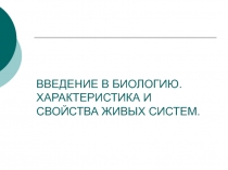 Введение в биологию 