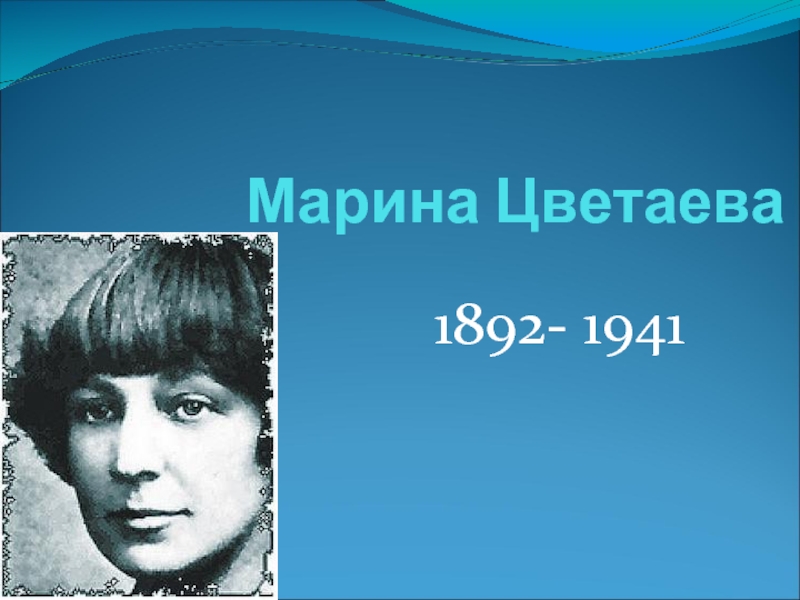 Марина Цветаева    1892- 1941