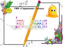 Десяток. Двузначные числа. 