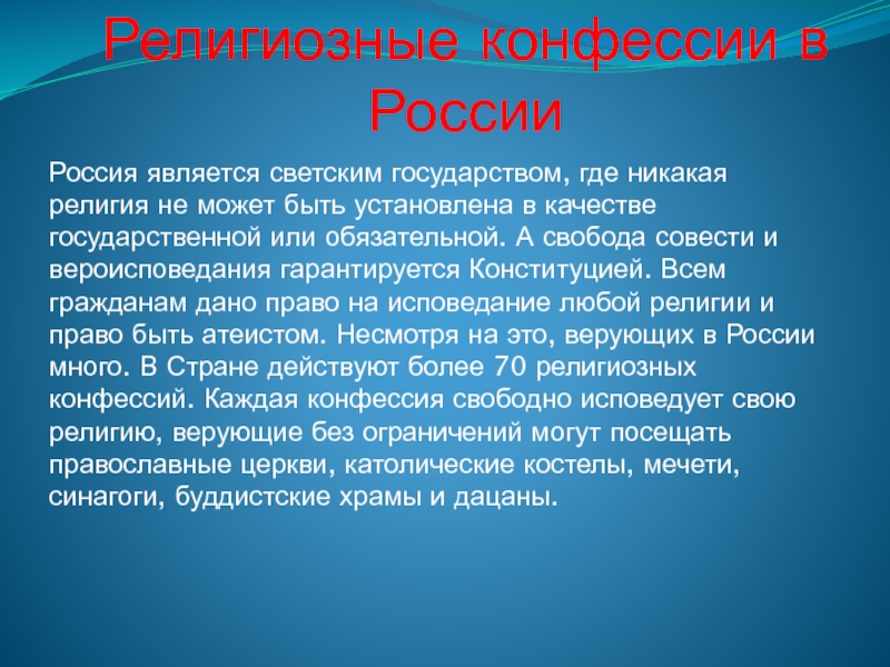 Конфессии в современной россии проект