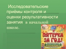 Исследовательские приёмы контроля и оценки результативности занятий.