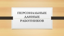 ПЕРСОНАЛЬНЫЕ ДАННЫЕ РАБОТНИКОВ