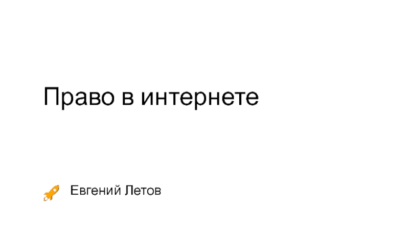 Презентация Право в интернете