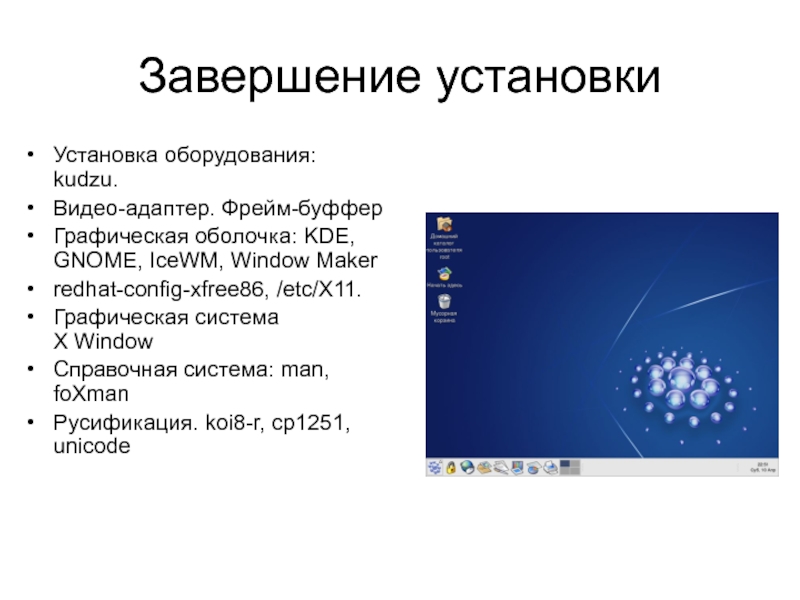 Доклад: Графическая оболочка X-Windows System