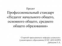 Проект Профессиональный стандарт Педагог начального общего, основного общего,