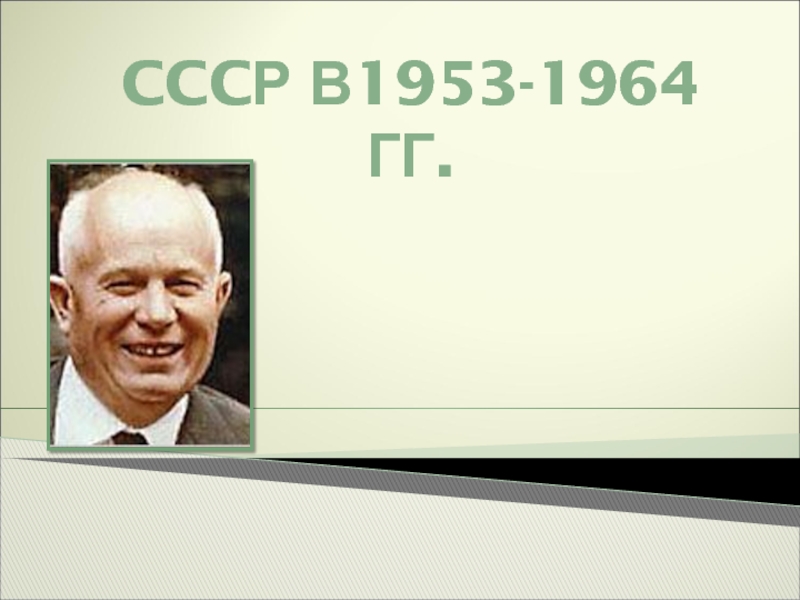 CCC Р в1953-1964 гг