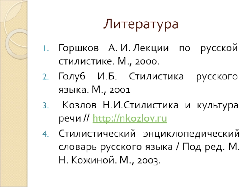 А И горшков стилистика текста. Русский язык и культура речи Голуб и б ответы. Лекция по культуре речи Голуб. Горшков а и русская стилистика презентации.