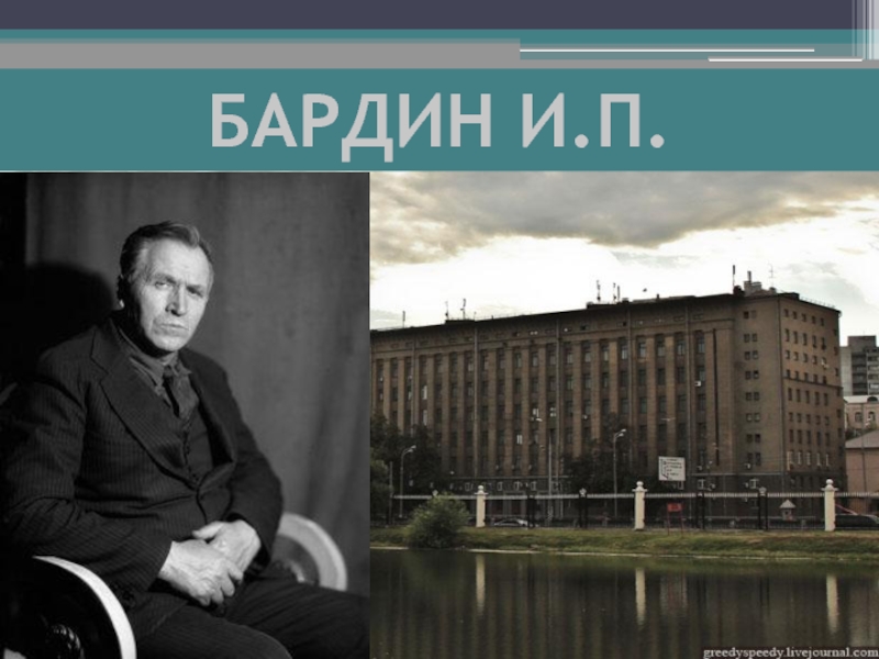 Презентация БАРДИН И.П