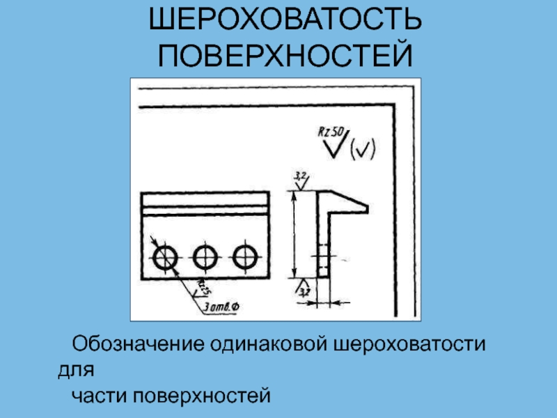 Обозначение поверхности. Шероховатость одинаковой. Шероховатость части поверхности. Шероховатость 50 обозначение. Шероховатость контурной поверхности.