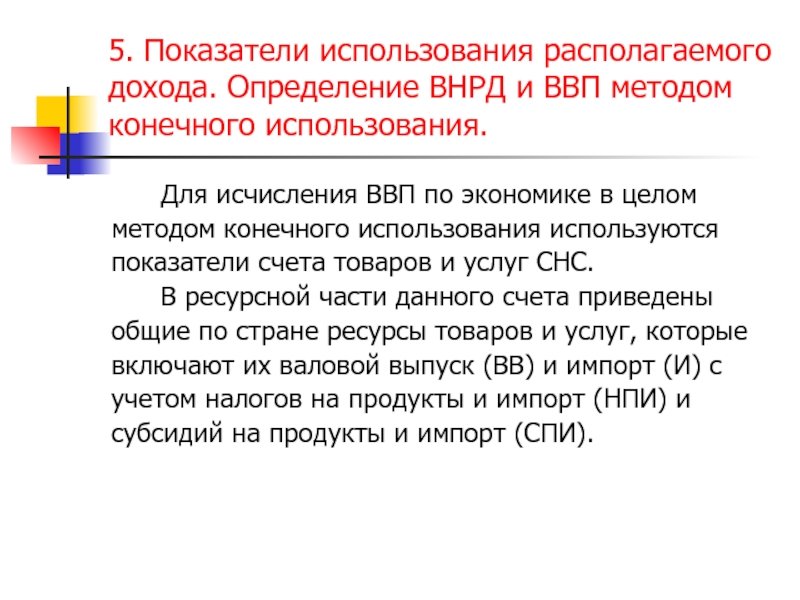 Определение ВВП методом конечного использования. Определите ВВП методом конечного использования. ВВП, исчисленный методом по конечному использованию. Показатели образования.