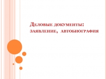 Деловые документы: заявление, автобиография