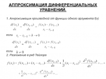 АППРОКСИМАЦИЯ ДИФФЕРЕНЦИАЛЬНЫХ УРАВНЕНИЙ