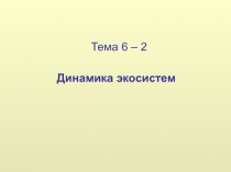 Тема 6 – 2