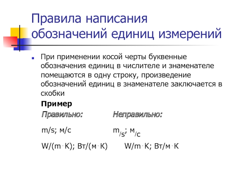 Напишите обозначение. Правила написания обозначения единиц. Правила написания обозначений единиц измерений. Правила написания обозначения единиц метрология. Правила написания сокращений единиц измерения.