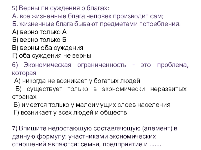 Выберите верные суждения о благах. Верны ли суждения о благах все жизненные блага человек производит сам. Суждение о благо это. Суждения о семье Обществознание. Все жизненные блага человек производит сам.